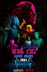 შიშის ქუჩა ნაწილი პირველი: 1994 / Fear Street