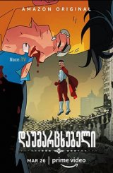 დაუმარცხებელი / Invincible