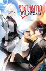 დეტექტივი უკვე მკვდარია / The Detective Is