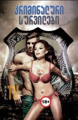 კრიმინალური სურვილები / Criminal Desires