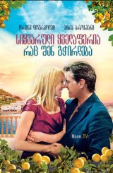 სიყვარული ყველაფერია, რაც შენ გჭირდება / Love Is