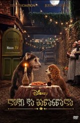 ლედი და მაწანწალა / filmi ledi da mawanwala