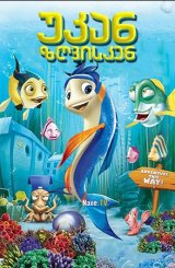 უკან ზღვისკენ / Back to the Sea