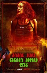 შიშის ქუჩა ნაწილი მეორე: 1978 / Fear Street Part