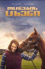 ოცნების ცხენი / Dream Horse