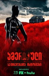 ამერიკული საშინელებათა ისტორიები / amerikuli