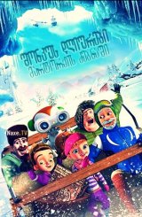 შონკუს დღიურები: მარტორქის ძებნაში / The Shonku