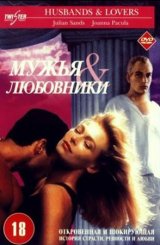 ქმრები და საყვარლები / La villa del venerdì /