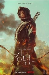 სამეფო: აშინი ჩრდილოეთიდან / Kingdom: Ashin of