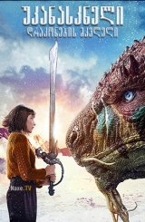 უკანასკნელი დრაკონების მკვლელი / The Last