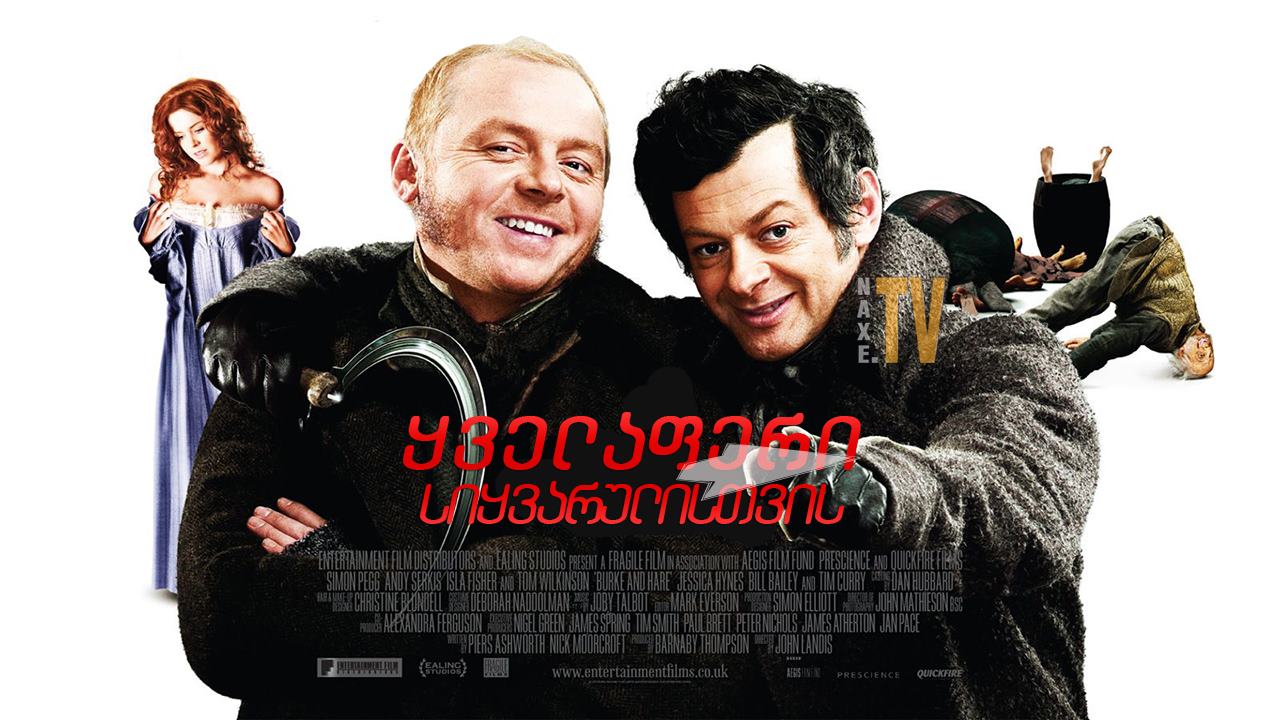 ყველაფერი სიყვარულისთვის / Burke and Hare