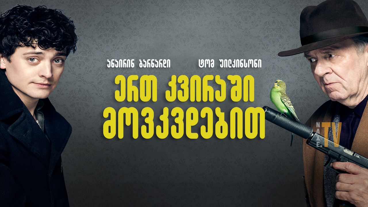 ერთ კვირაში მოკვდებით / Dead in a Week (Or Your