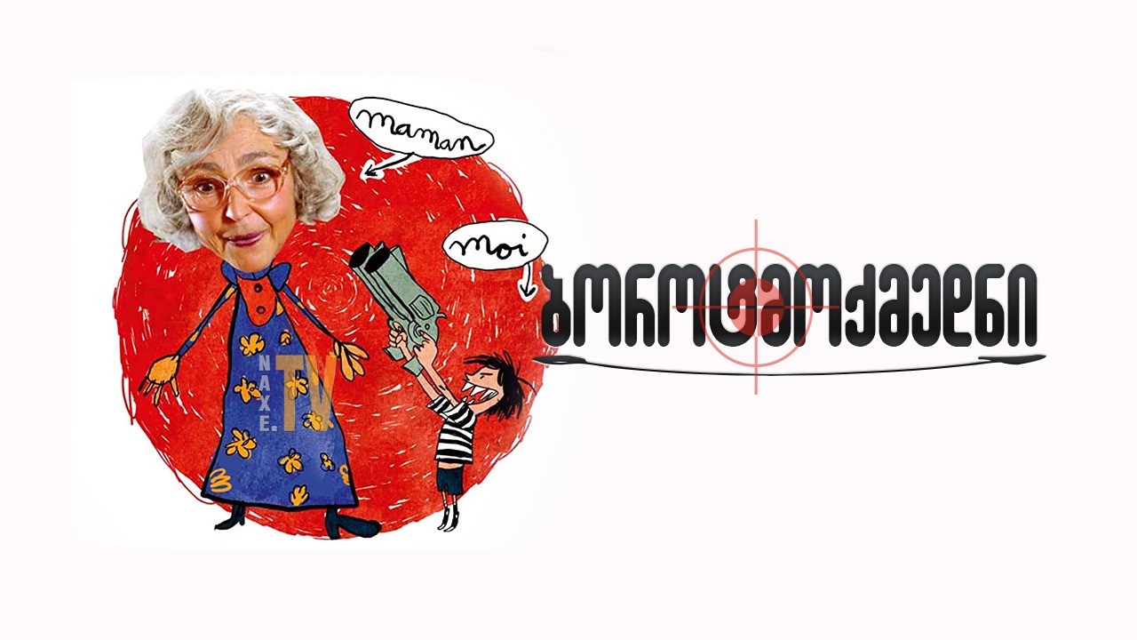 ბოროტმოქმედნი / The Villain