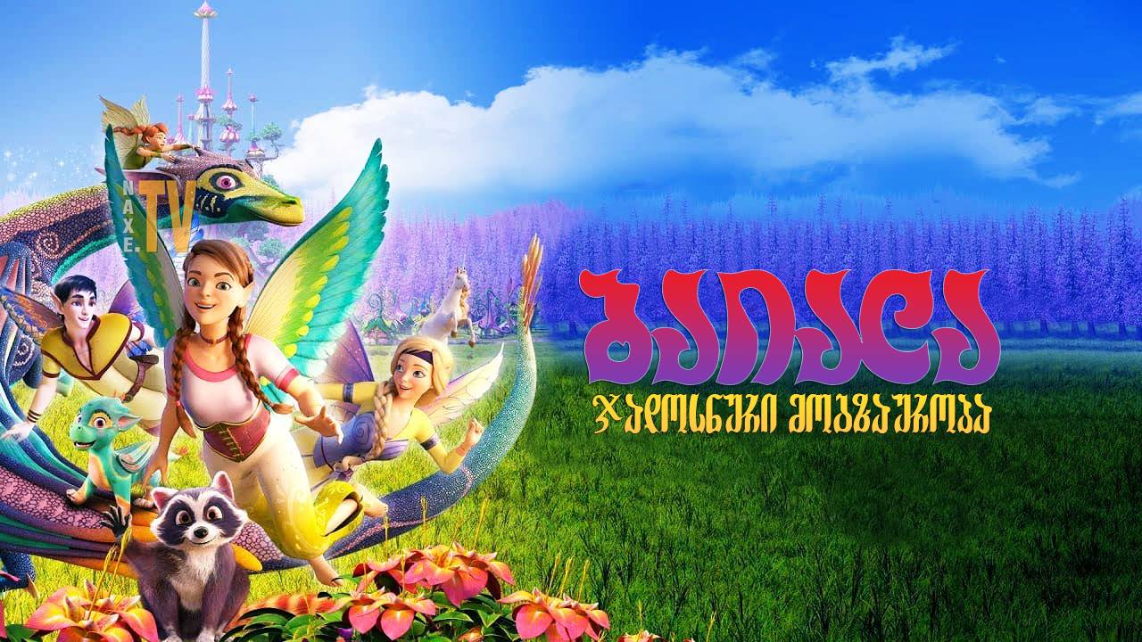 ბაიალა: ჯადოსნური მოგზაურობა / Bayala: A Magical