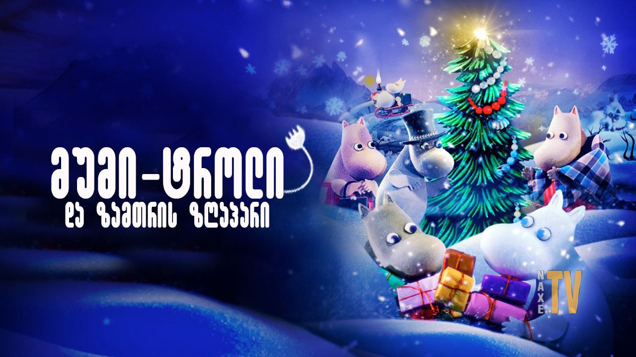 მუმი-ტროლი და ზამთრის ზღაპარი / Moomins and the
