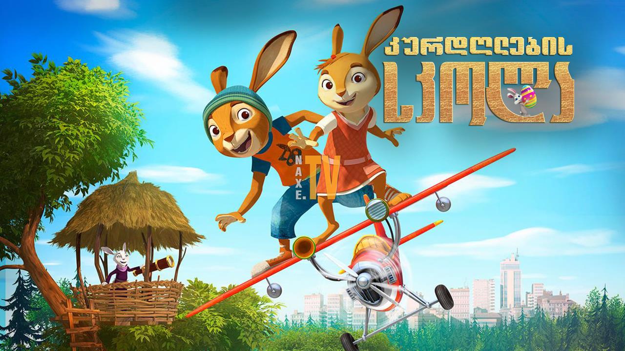 კურდღლების სკოლა / Rabbit School: Guardians of