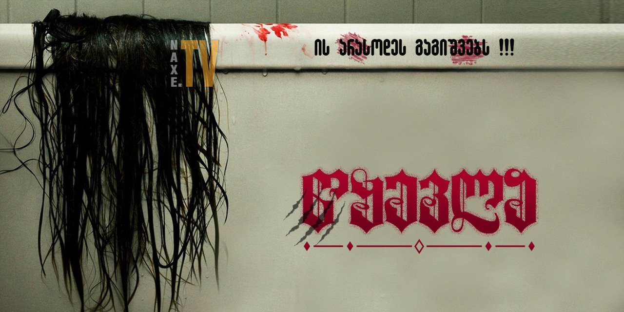 წყევლა / The Grudge