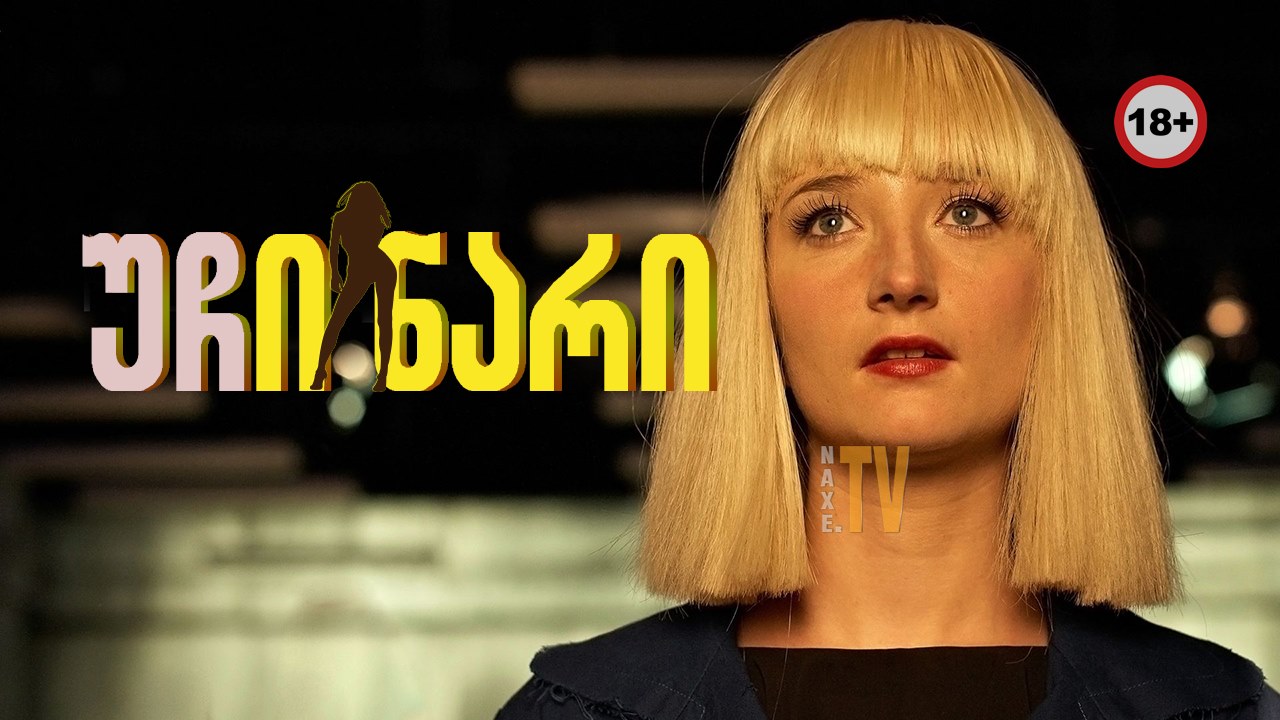 უჩინარი / Cracks in the Shell (Die Unsichtbare)