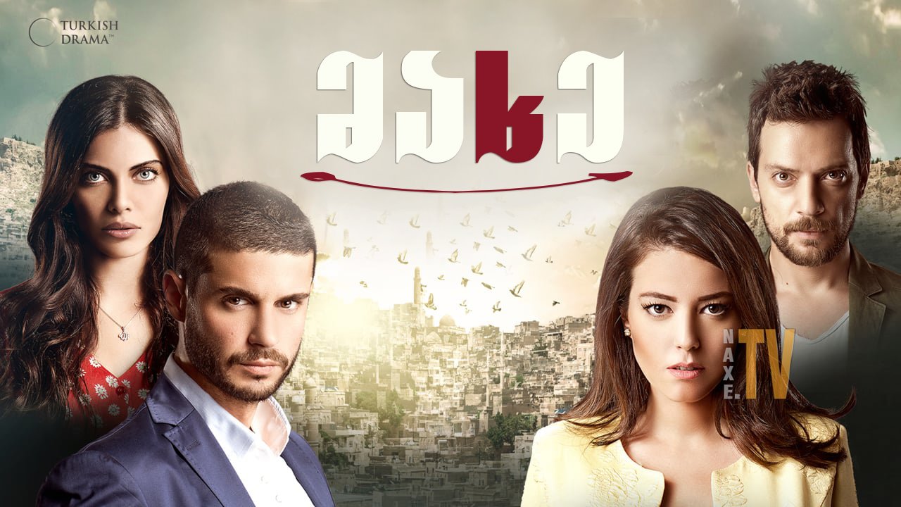 მახე / asktan kacilmaz
