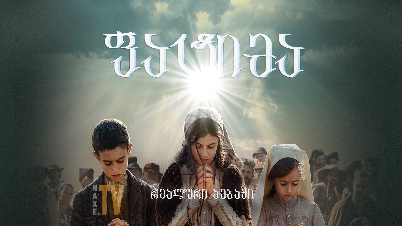 ფატიმა / Fatima