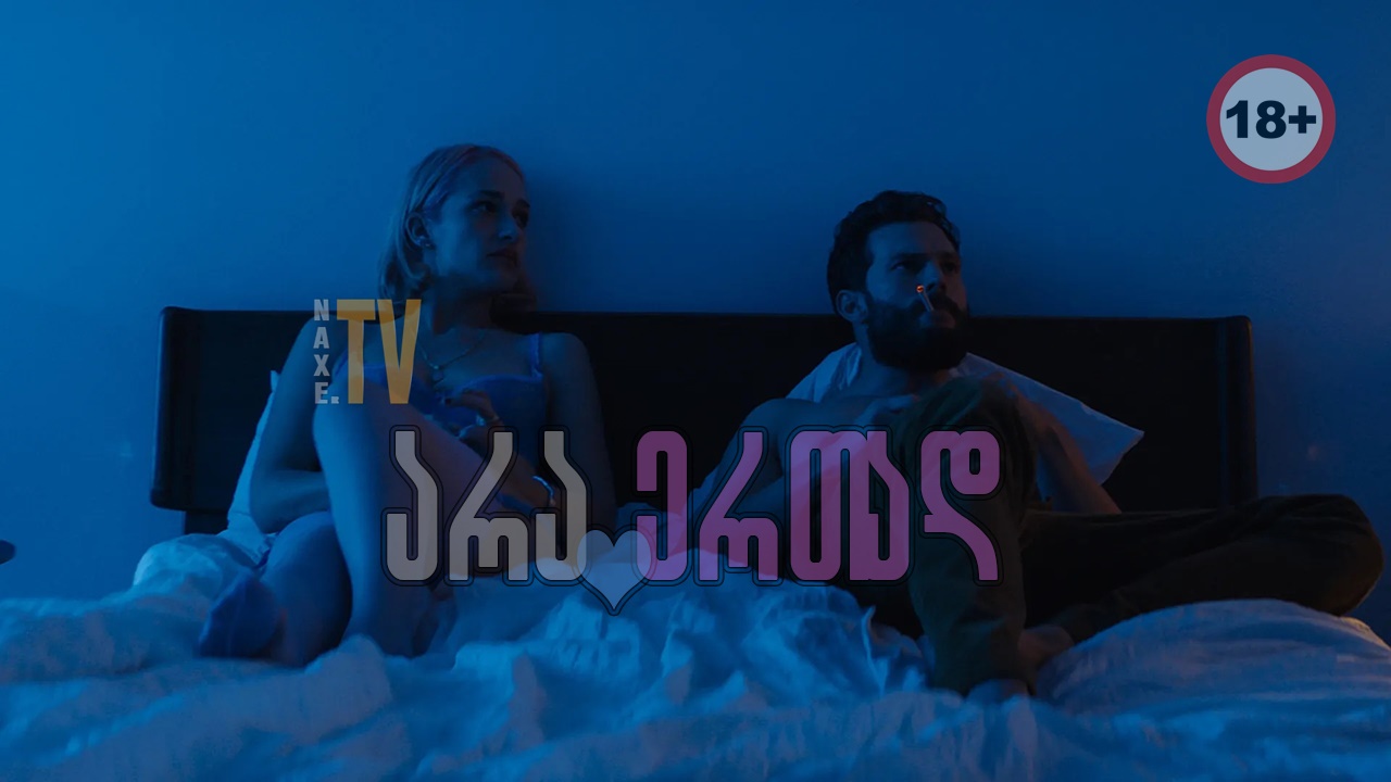 არა ერთად / Untogether