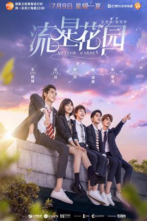 მოწყვეტილი ვარსკვლავების ბაღი / Meteor Garden