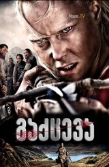 გაქცევა / Escape