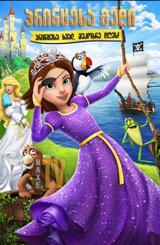 პრინცესა გედი: პრინცესა ხვალ, მეკობრე დღეს! / The