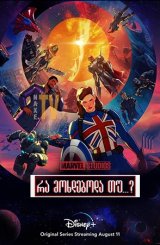 რა მოხდებოდა თუ...? (რა იქნებოდა თუ…?) / What