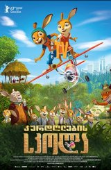 კურდღლების სკოლა / Rabbit School: Guardians of