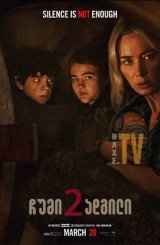 ჩუმი ადგილი 2 / chumi adgili 2