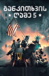 განკითხვის ღამე 5 / The Forever Purge