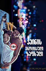 ჯეინის ეროტიკული ზაფხული / Jane’s Summer