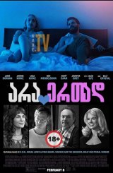 არა ერთად / Untogether