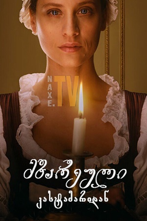 მზარეული კასტამარიდან / The Cook of Castamar (La