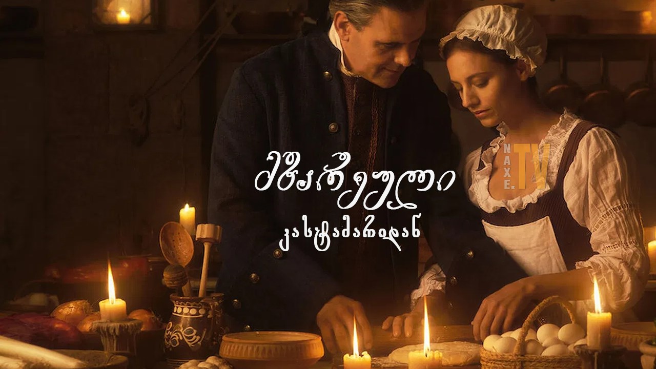 მზარეული კასტამარიდან / The Cook of Castamar (La