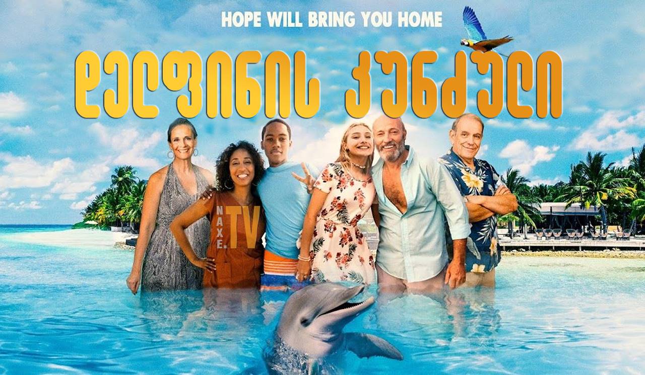 დელფინის კუნძული / Dolphin Island