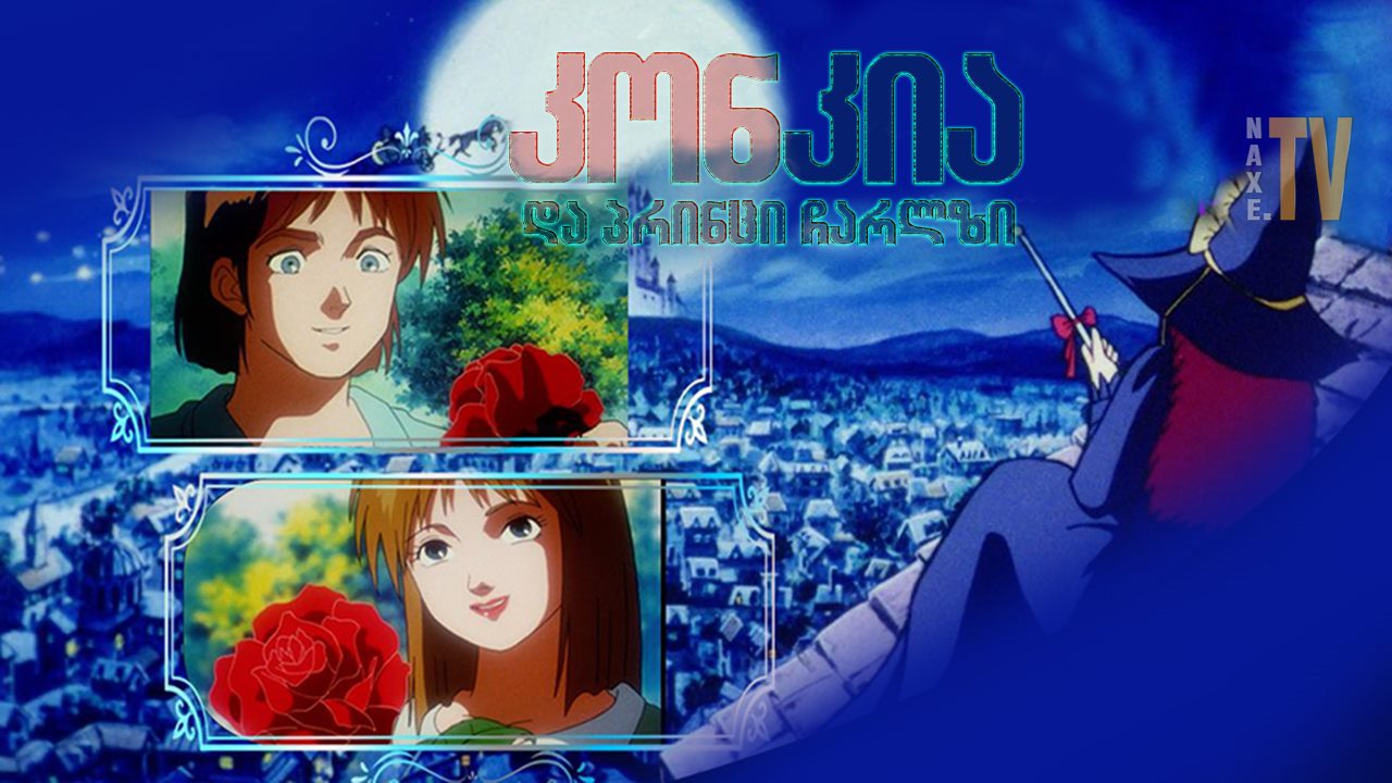 კონკია და პრინცი ჩარლზი / Cinderella and the