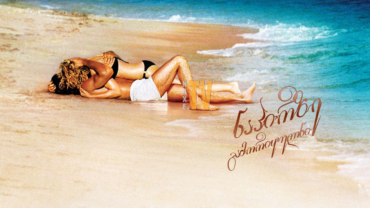 ნაპირზე გამორიყულნი / Swept Away