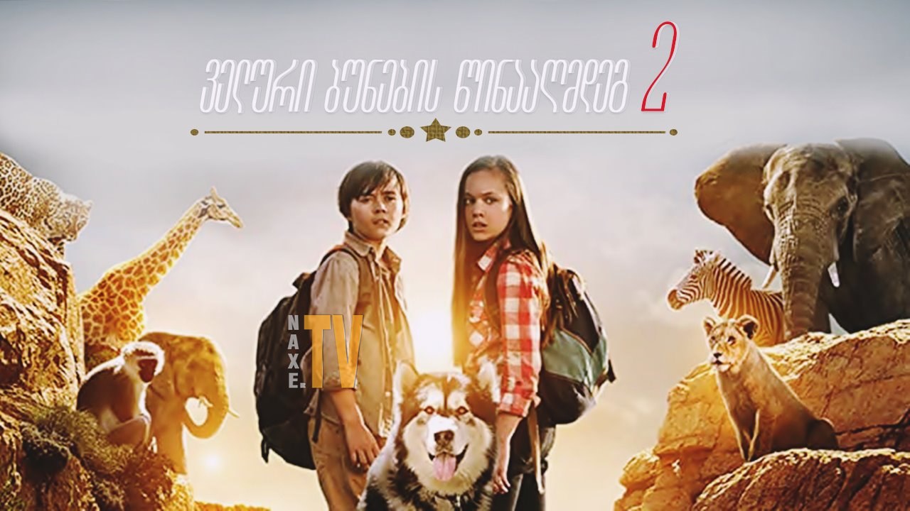 ველური ბუნების წინააღმდეგ 2 / Against the Wild 2: