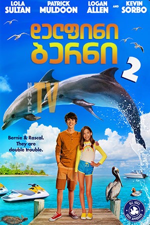 დელფინი ბერნი 2 / Bernie the Dolphin 2