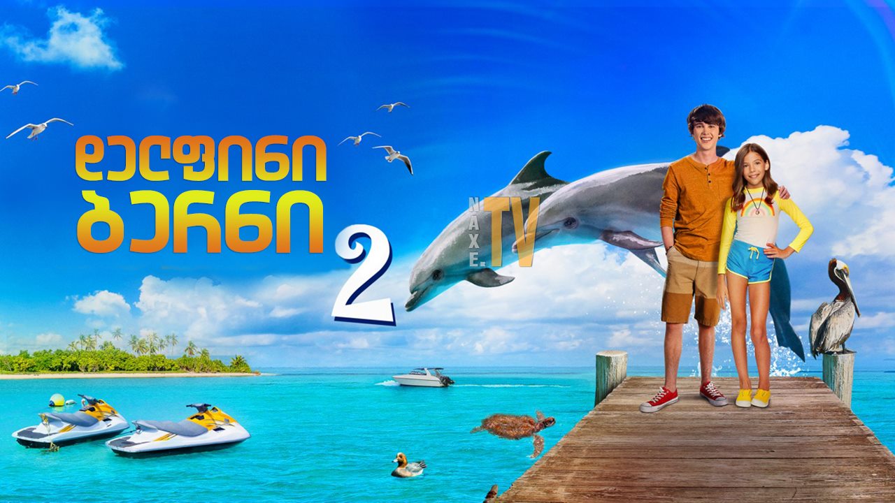 დელფინი ბერნი 2 / Bernie the Dolphin 2