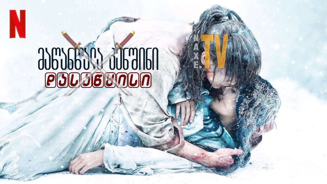 მაწანწალა კენშინი: დასაწყისი / Rurôni Kenshin: