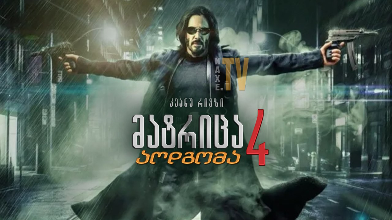 მატრიცა 4: აღდგომა / The Matrix Resurrections