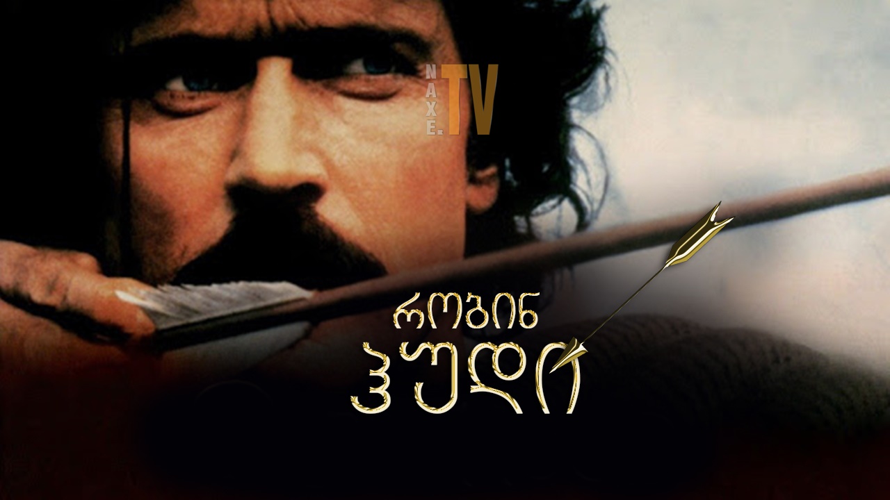 რობინ ჰუდი / Robin Hood