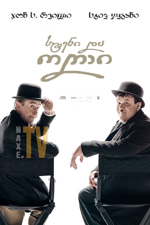 სტენი და ოლი / Stan & Ollie