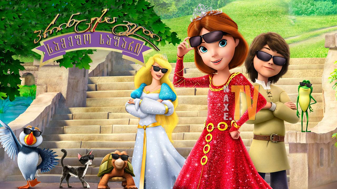 პრინცესა გედი: სამეფო საფარი / The Swan Princess: