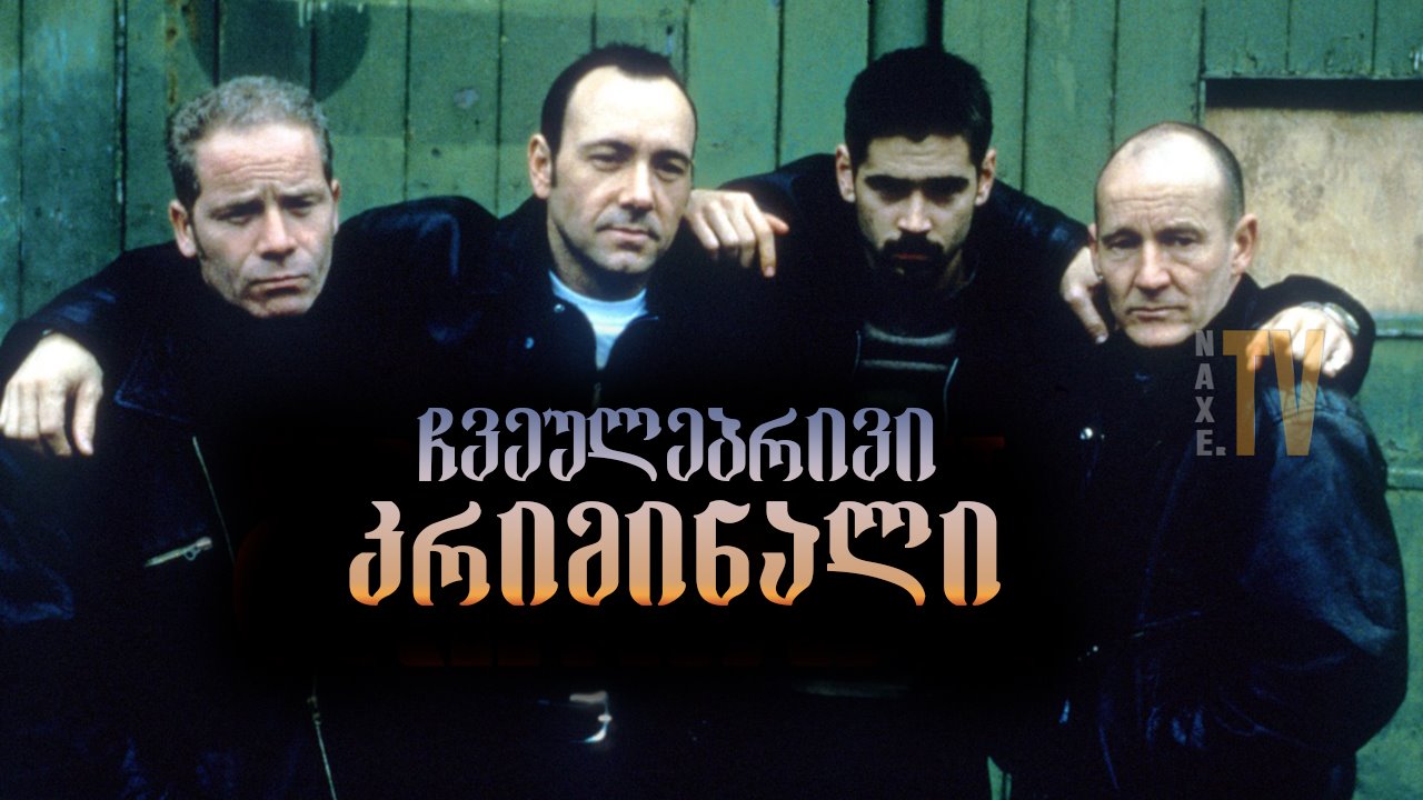 ჩვეულებრივი კრიმინალი / Ordinary Decent Criminal