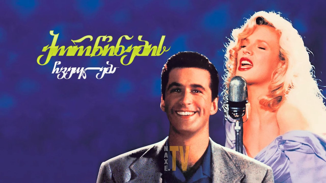 ქორწინების ჩვეულება / The Marrying Man