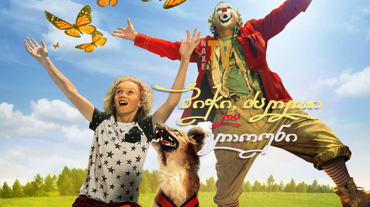 ბიჭი, ძაღლი და კლოუნი / The Boy, the Dog and the